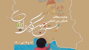 چکیده مقالات همایش «زیست‌جهان کودکی در ایران» منتشر شد